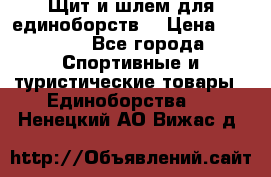 Щит и шлем для единоборств. › Цена ­ 1 000 - Все города Спортивные и туристические товары » Единоборства   . Ненецкий АО,Вижас д.